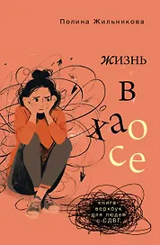 Жизнь в хаосе: книга-воркбук для людей с СДВГ
