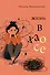 Жизнь в хаосе: книга-воркбук для людей с СДВГ - 0
