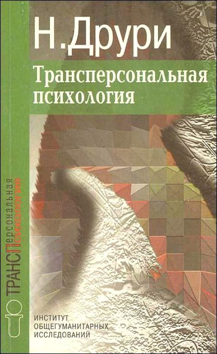 

Трансперсональная психология
