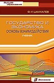 Государство и экономика: Основы взаимодействия - 0