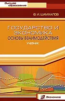 Государство и экономика: Основы взаимодействия