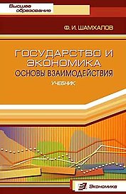 Государство и экономика: Основы взаимодействия