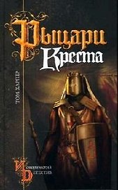Рыцари Креста