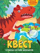 КВЕСТ. В ПОИСКАХ ОСТРОВА ДИНОЗАВРОВ