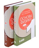 Основы физики. Том1. Том 2 ( 2-е изд.) (Комлект из 2-х книг) - 0