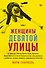 Женщины Девятой улицы. Ли Краснер, Элен де Кунинг, Грейс Хартиган, Джоан Митчелл и Хелен Франкентале - 0
