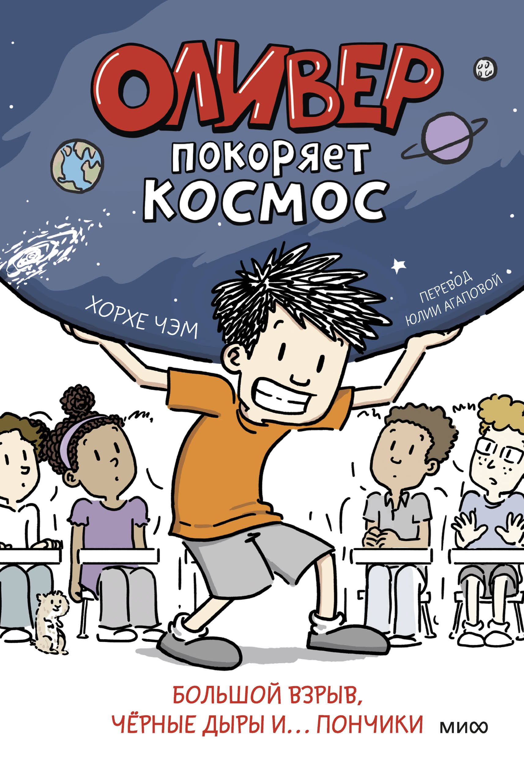 

Оливер покоряет космос. Большой взрыв, черные дыры и... пончики