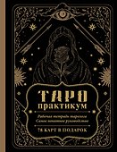 ТАРО-практикум. Рабочая тетрадь таролога. Самое понятное руководство. 78 карт в подарок - 0