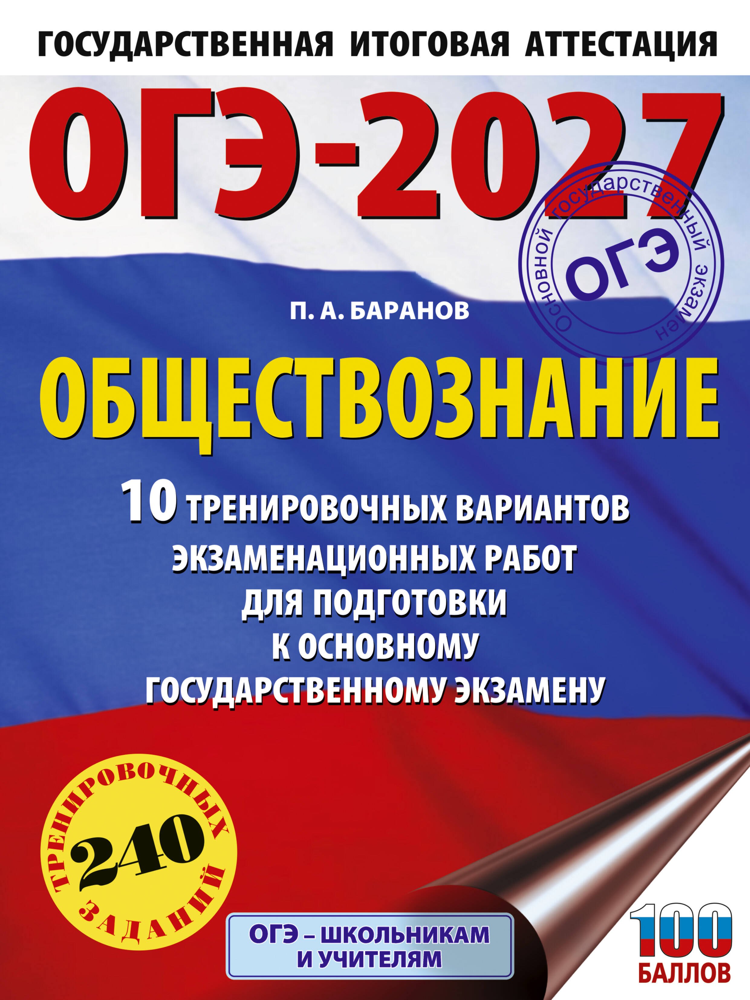 

ОГЭ-2027. Обществознание. 10 тренировочных вариантов экзаменационных работ для подготовки к ОГЭ