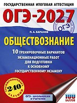 ОГЭ-2027. Обществознание. 10 тренировочных вариантов экзаменационных работ для подготовки к ОГЭ