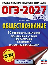 ОГЭ-2027. Обществознание. 10 тренировочных вариантов экзаменационных работ для подготовки к ОГЭ