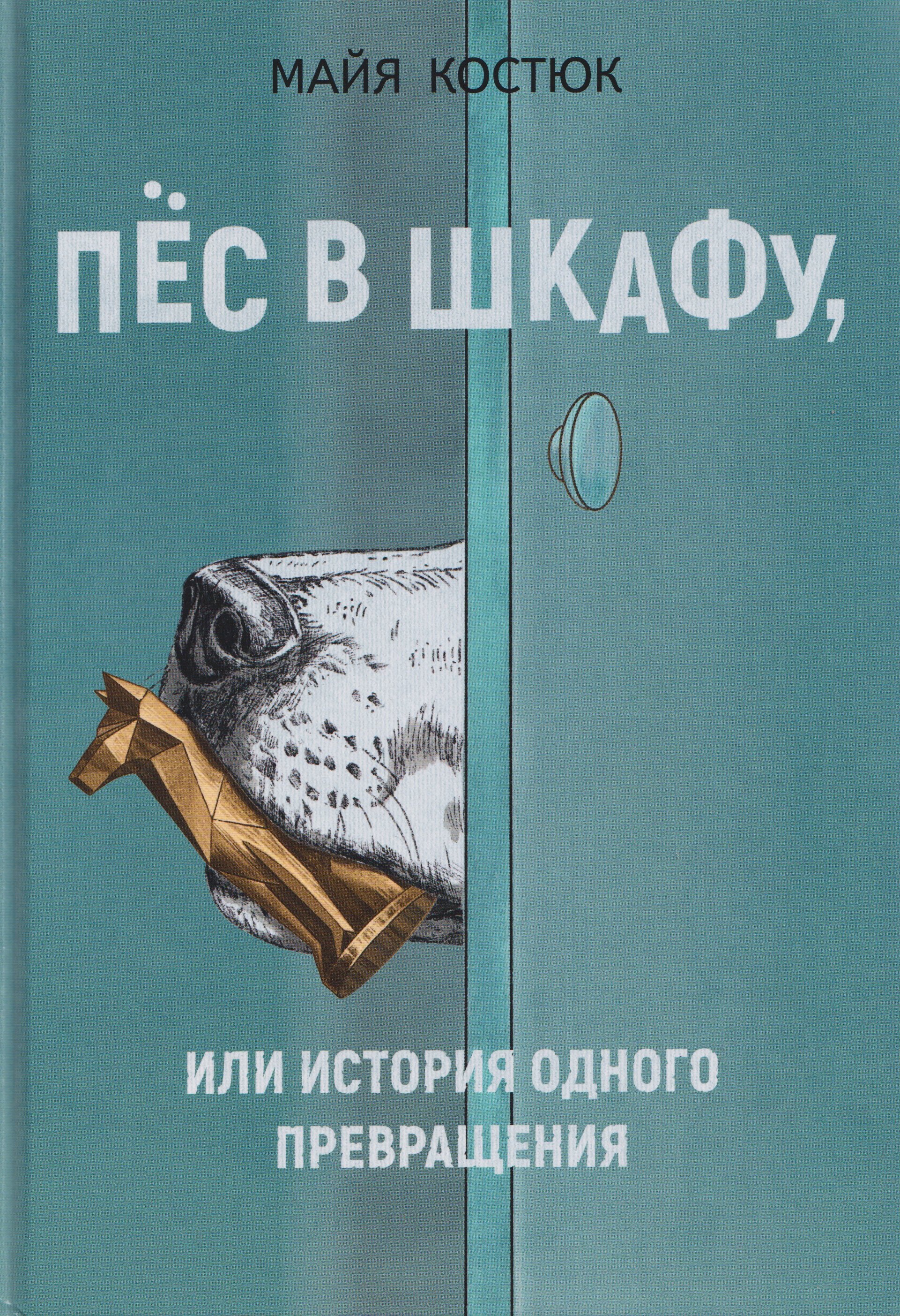 Пёс в шкафу, или История одного превращения