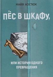Пёс в шкафу, или История одного превращения