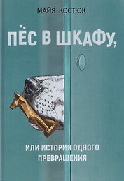 Пёс в шкафу, или История одного превращения