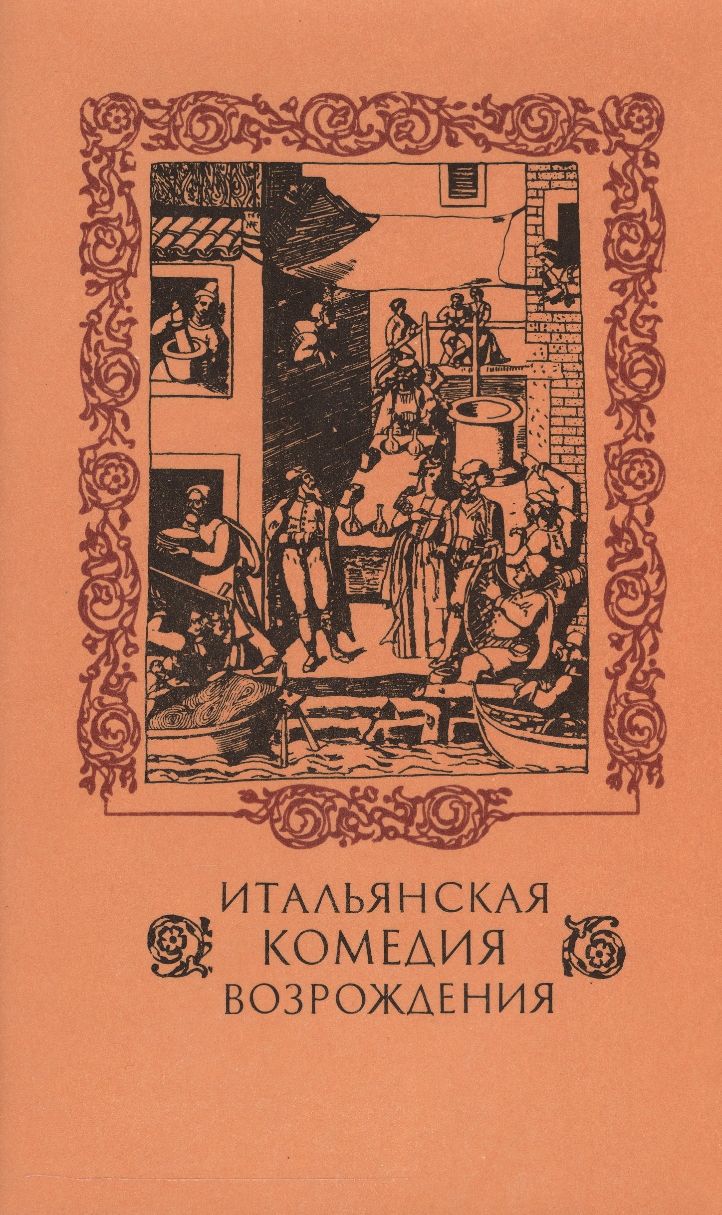 

Итальянская комедия Возрождения