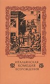 Итальянская комедия Возрождения - 0