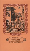 Итальянская комедия Возрождения
