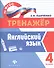 Английский язык.4 класс - 0