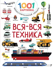 Вся-вся техника