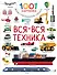 Вся-вся техника - 0