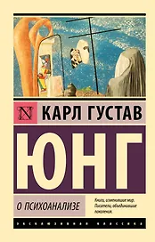 О психоанализе