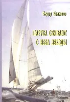 Паруса сбивают с неба звезды