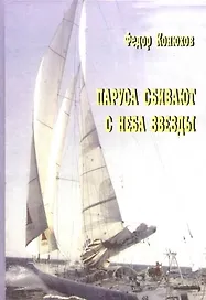 Паруса сбивают с неба звезды