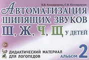 Автоматизация шипящих звуков Ш Ж Ч Щ у детей Дидактический материал для логопедов Альбом 2 (3 изд.)