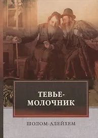 Тевье-молочник. Шолом-Алейхем