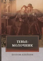 Тевье-молочник. Шолом-Алейхем