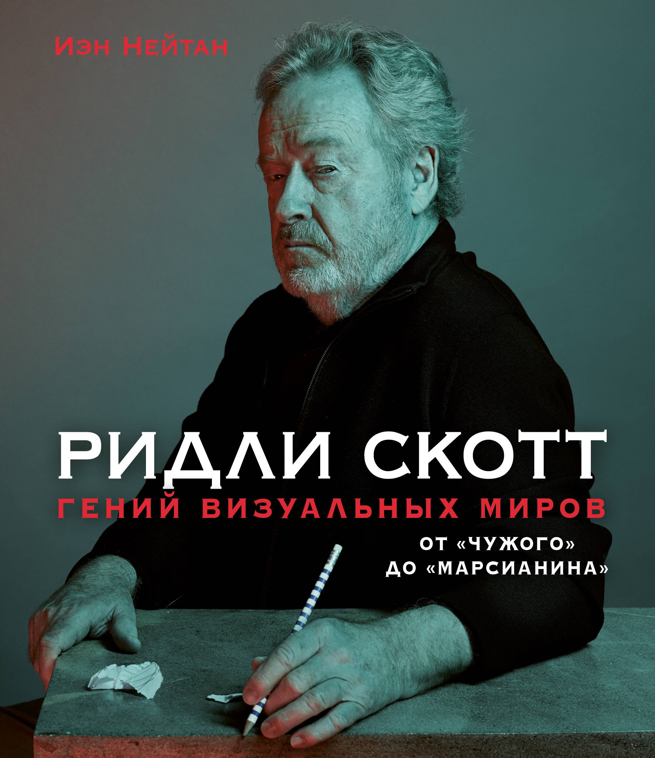 

Ридли Скотт. Гений визуальных миров. От "Чужого" до "Марсианина"