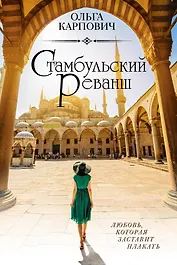 Стамбульский реванш