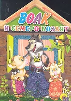 Волк и семеро козлят