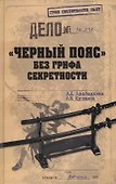 "Черный пояс" без грифа секретности - 0