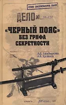 "Черный пояс" без грифа секретности