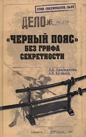"Черный пояс" без грифа секретности