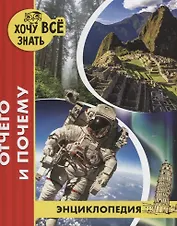 Отчего и почему. Энциклопедия