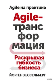 Agile-трансформация. Раскрывая гибкость бизнеса