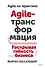 Agile-трансформация. Раскрывая гибкость бизнеса - 0
