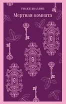 Мертвая комната