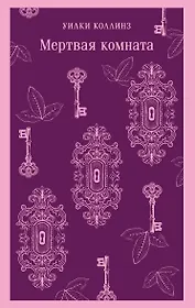 Мертвая комната