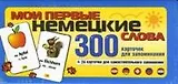 Мои первые нем. слова 300 карточек для запоминания (коробка)