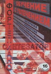 Обучение с увлечением Вып.16 (м)