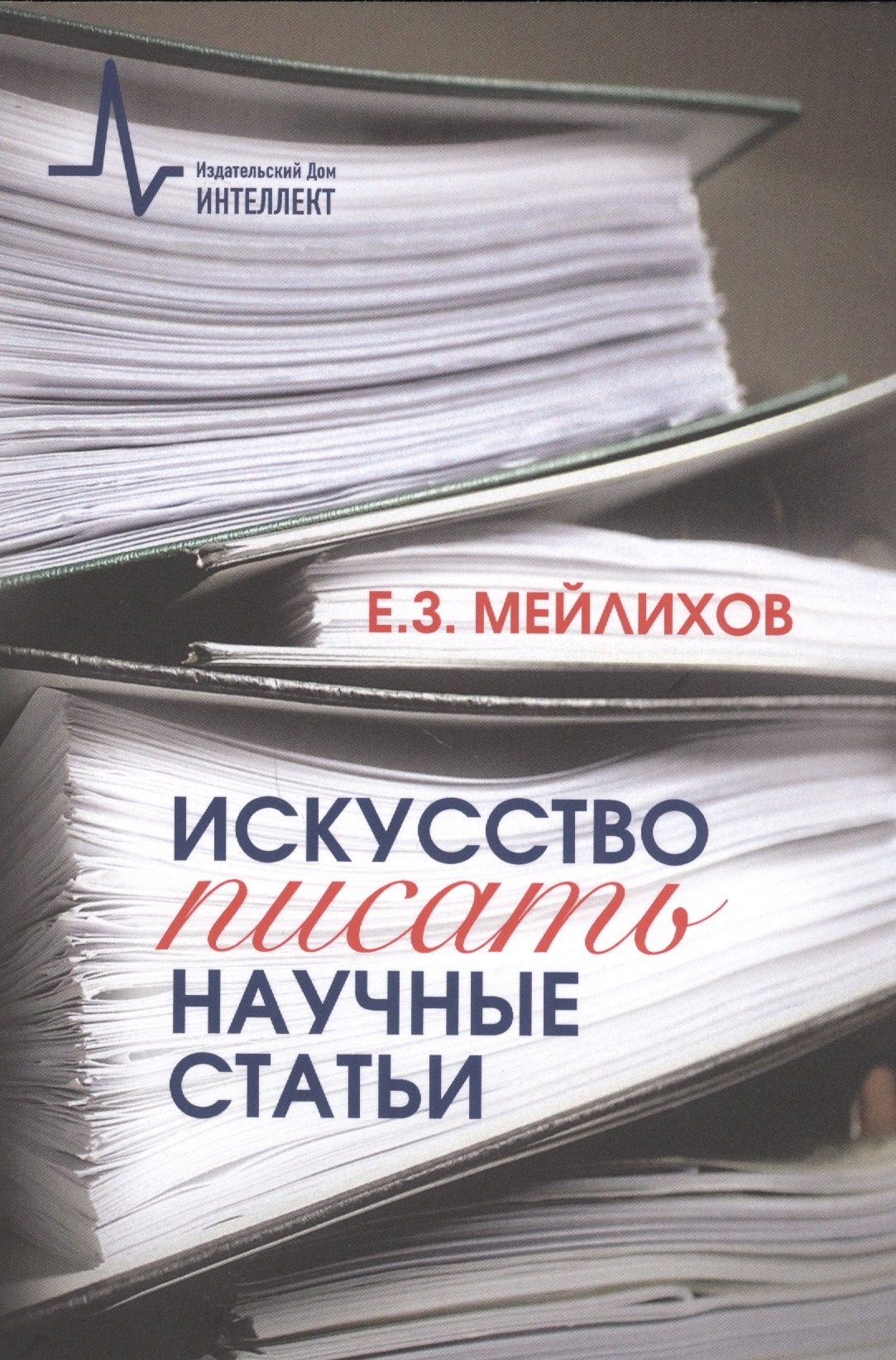 

Искусство писать научные статьи Научно-практическое руководство (м) Мейлихов