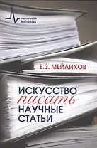 Искусство писать научные статьи Научно-практическое руководство (м) Мейлихов