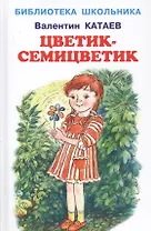 Цветик-семицветик