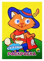 РАСКРАСКА А4 с глазками 22мм. СКАЗКИ