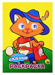 РАСКРАСКА А4 с глазками 22мм. СКАЗКИ