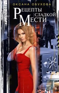 

Рецепты сладкой мести