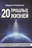 20 прошлых жизней. Регрессивный путь самопознания - 0